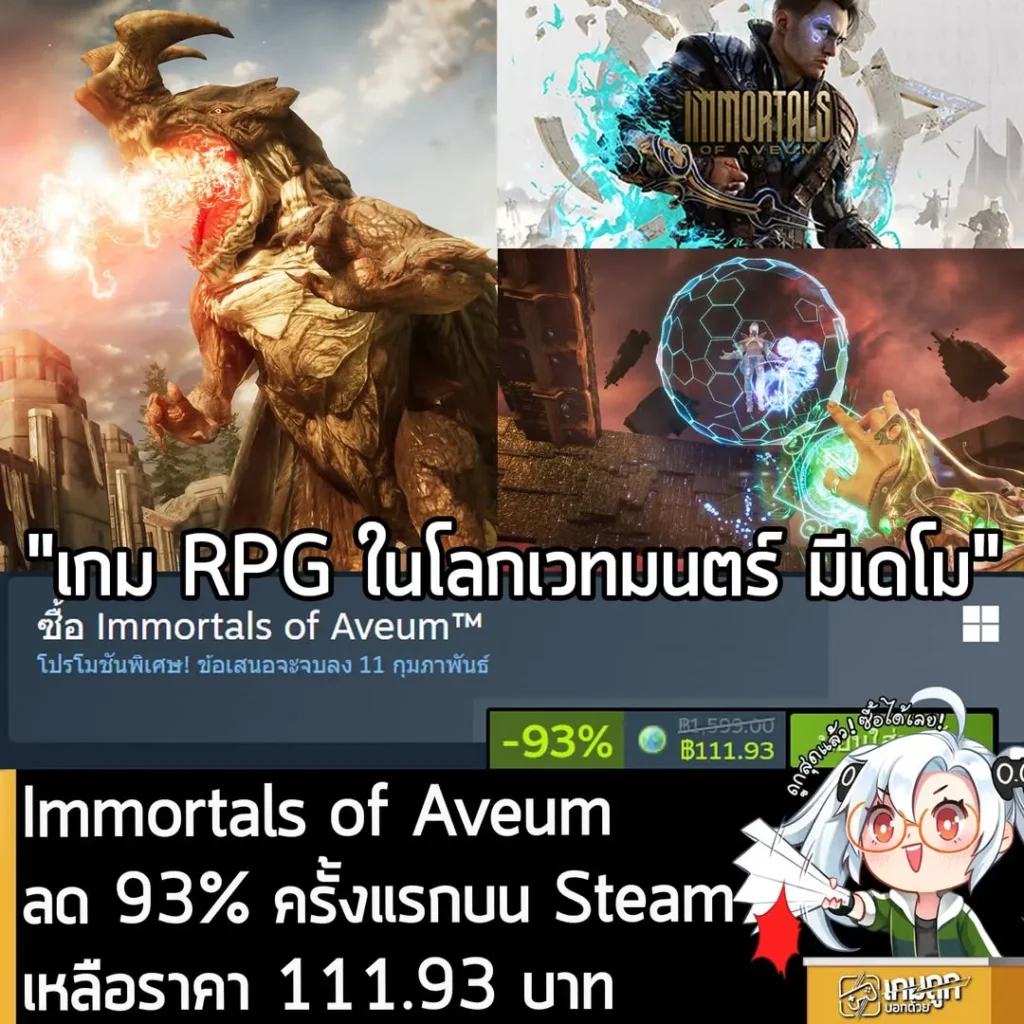 Immortals of Aveum กำลังลดราคา 93% ในเว็บ Steam เหลือราคา 111.93 บาท