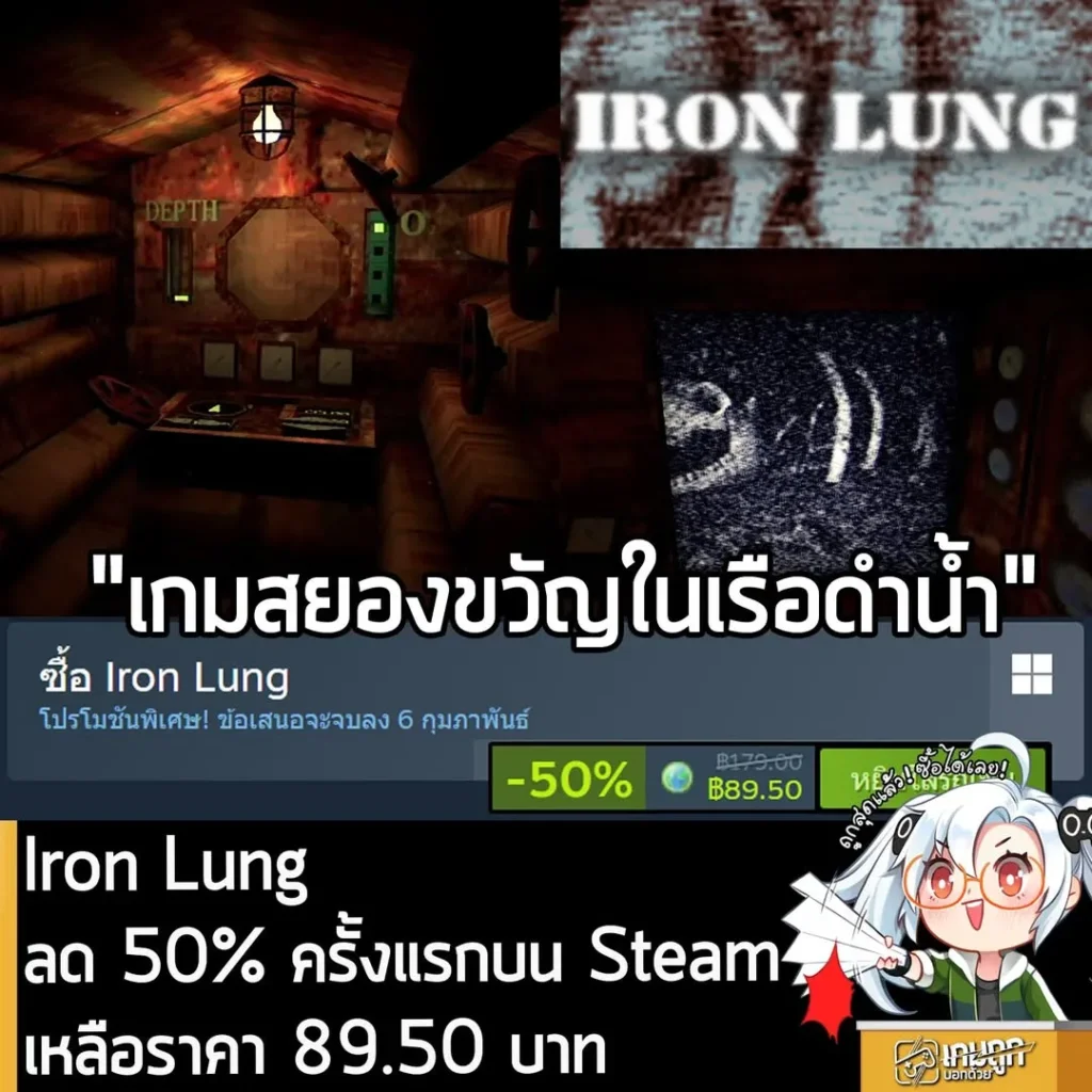 Iron Lung กำลังลดราคา 50% ในเว็บ Steam เหลือราคา 89.50 บาท