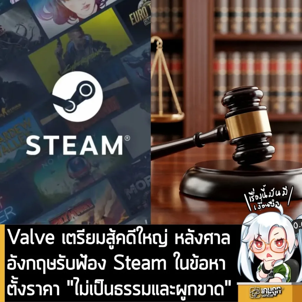 Valve เตรียมสู้คดีใหญ่ หลังศาลอังกฤษรับฟ้อง Steam ในข้อหาตั้งราคา "ไม่เป็นธรรมและผูกขาด"