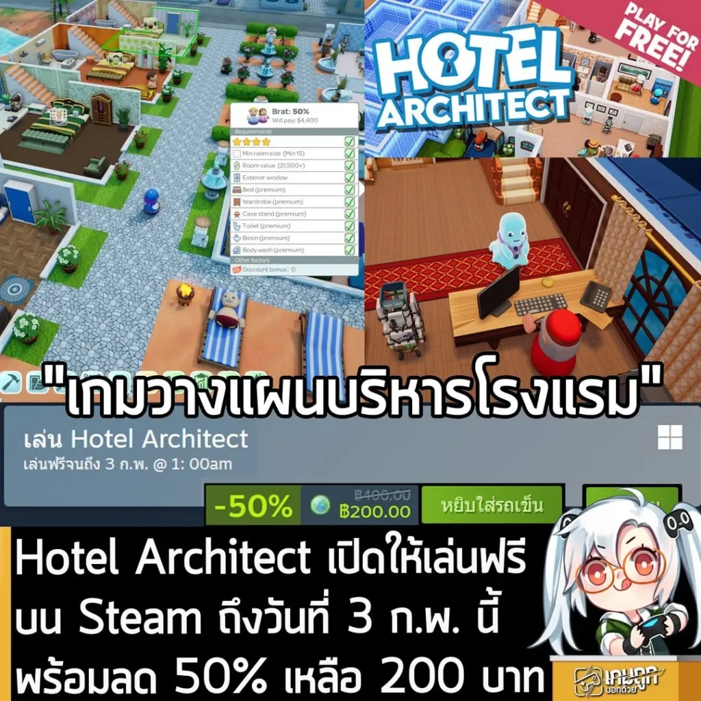 Hotel Architect เปิดให้เล่นฟรี บน Steam ถึงวันที่ 3 ก.พ. นี้ พร้อมลด 50% เหลือ 200 บาท