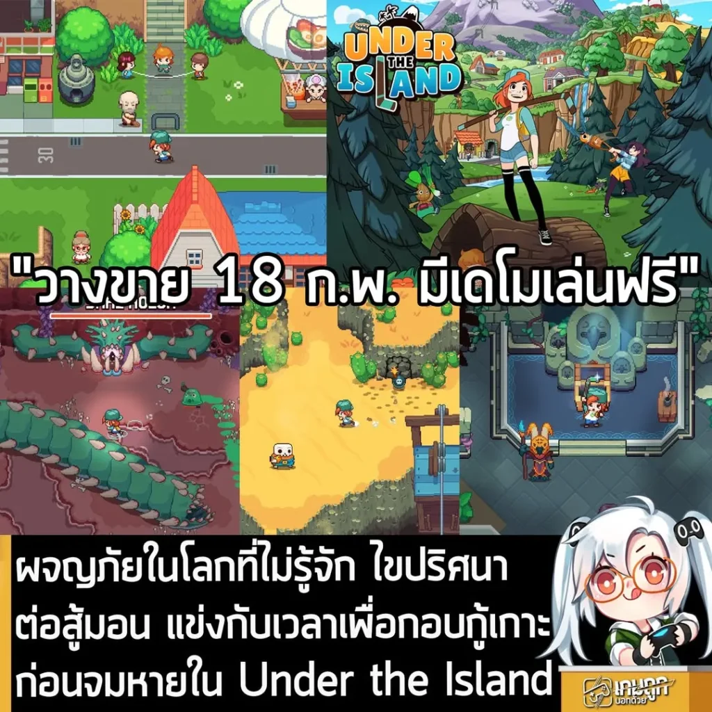 ผจญภัยในโลกที่ไม่รู้จัก ไขปริศนา ต่อสู้มอน แข่งกับเวลาเพื่อกอบกู้เกาะก่อนจมหายใน Under the Island