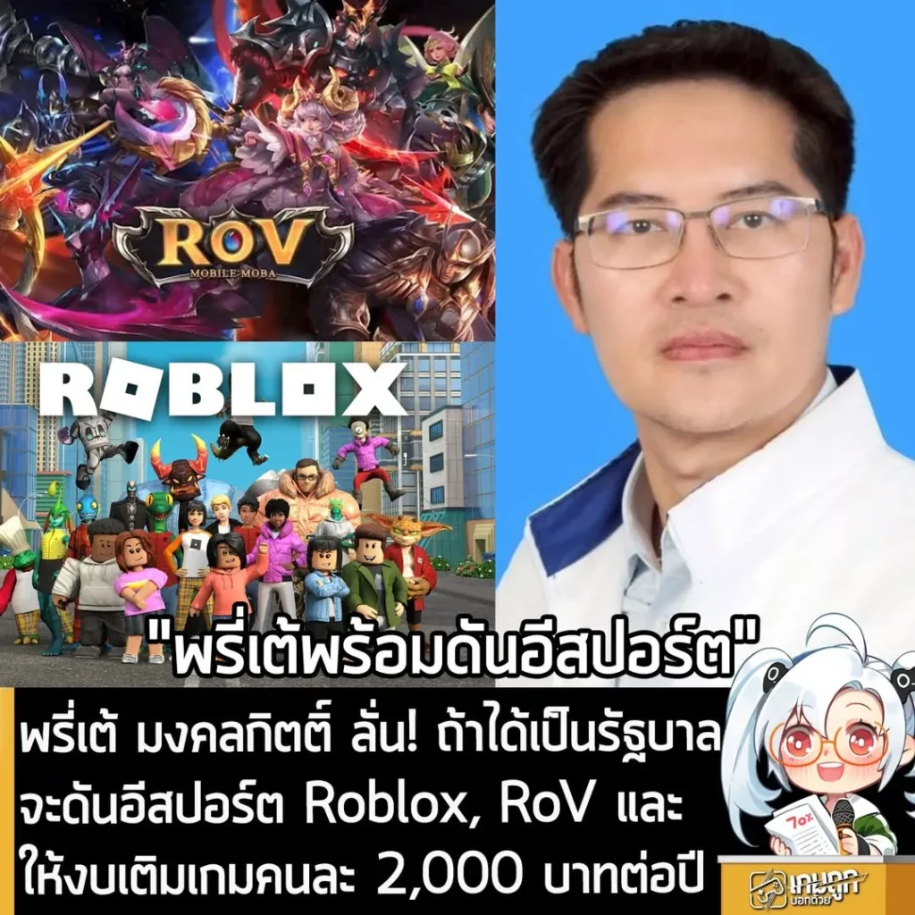 พรี่เต้ มงคลกิตติ์ ลั่น! ถ้าได้เป็นรัฐบาลจะดันอีสปอร์ต Roblox, RoV และให้งบเติมเกมคนละ 2,000 บาทต่อปี