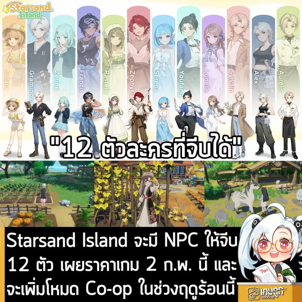 Starsand Island จะมี NPC ให้จีบ 12 ตัว เผยราคาเกม 2 ก.พ. นี้ และจะเพิ่มโหมด Co-op ในช่วงฤดูร้อนนี้