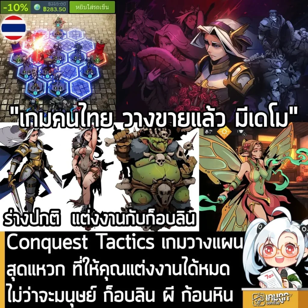 Conquest Tactics เกมวางแผนสุดแหวก ที่ให้คุณแต่งงานได้หมด ไม่ว่าจะมนุษย์ ก็อบลิน ผี ก้อนหิน
