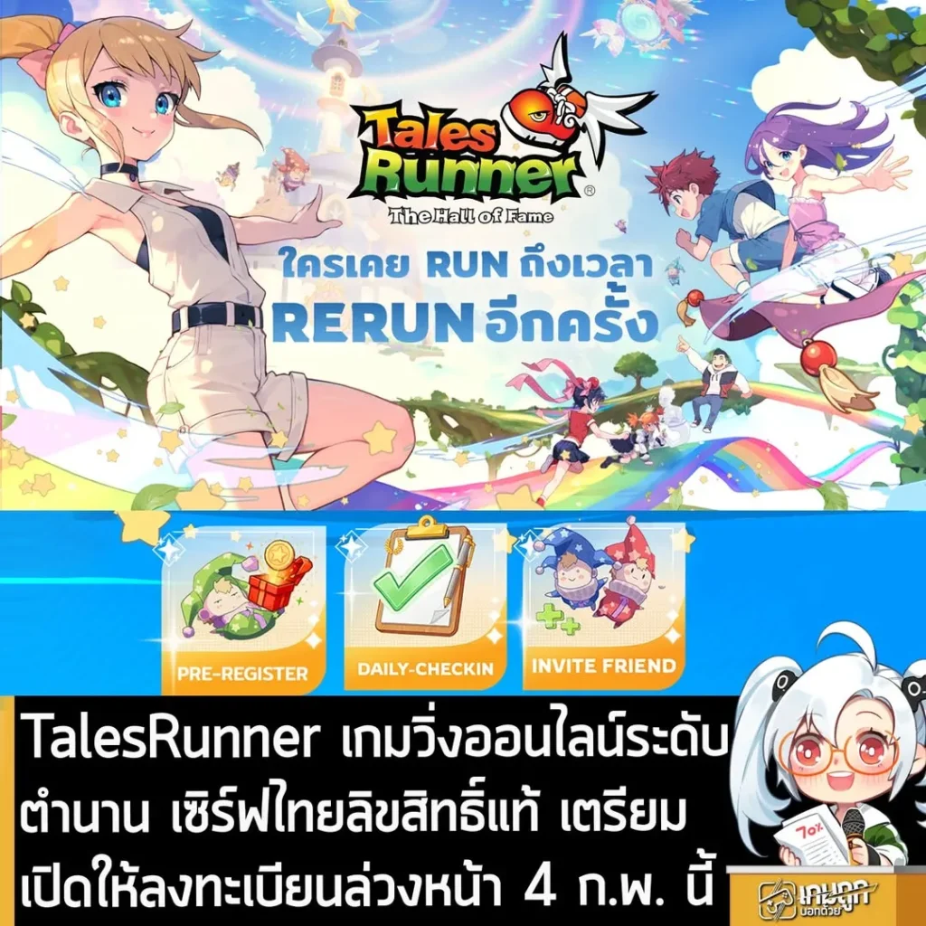 TalesRunner เกมวิ่งออนไลน์ระดับตำนาน เซิร์ฟไทยลิขสิทธิ์แท้ เตรียมเปิดให้ลงทะเบียนล่วงหน้า 4 ก.พ. นี้