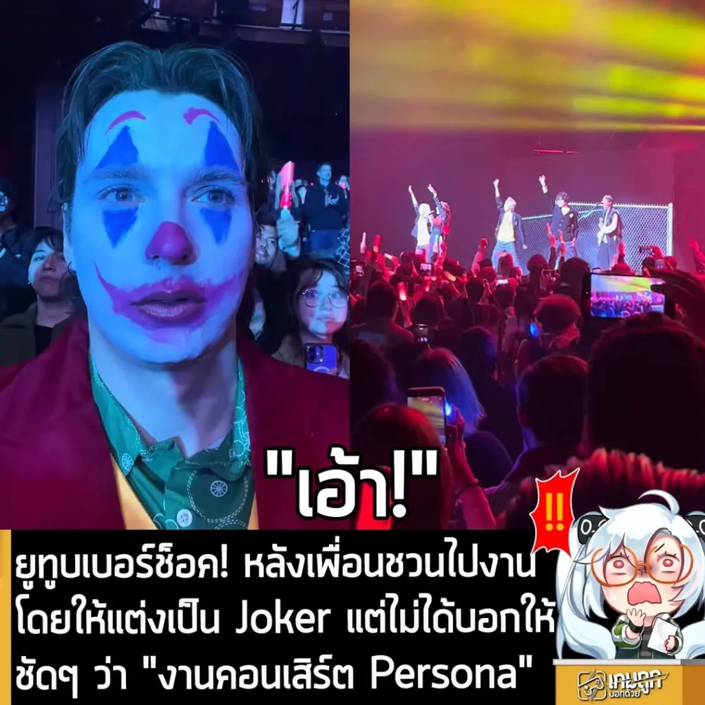 ยูทูบเบอร์ช็อค! หลังเพื่อนชวนไปงานโดยให้แต่งเป็น Joker แต่ไม่ได้บอกให้ชัดๆ ว่า "งานคอนเสิร์ต Persona"