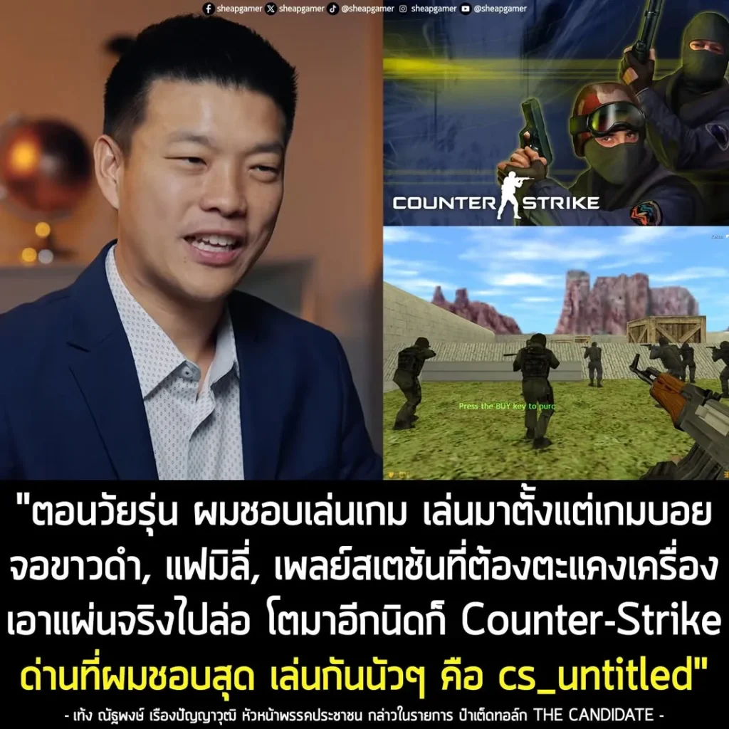 "ชีวิตตั้งแต่วัยรุ่น ผมชอบเล่นเกม เล่นมาตั้งแต่เกมบอยตอนเป็นจอขาวดำ เครื่องแฟมิลี่ เพลย์สเตชันที่ต้องตะแคงเครื่องเอาแผ่นจริงไปล่อ