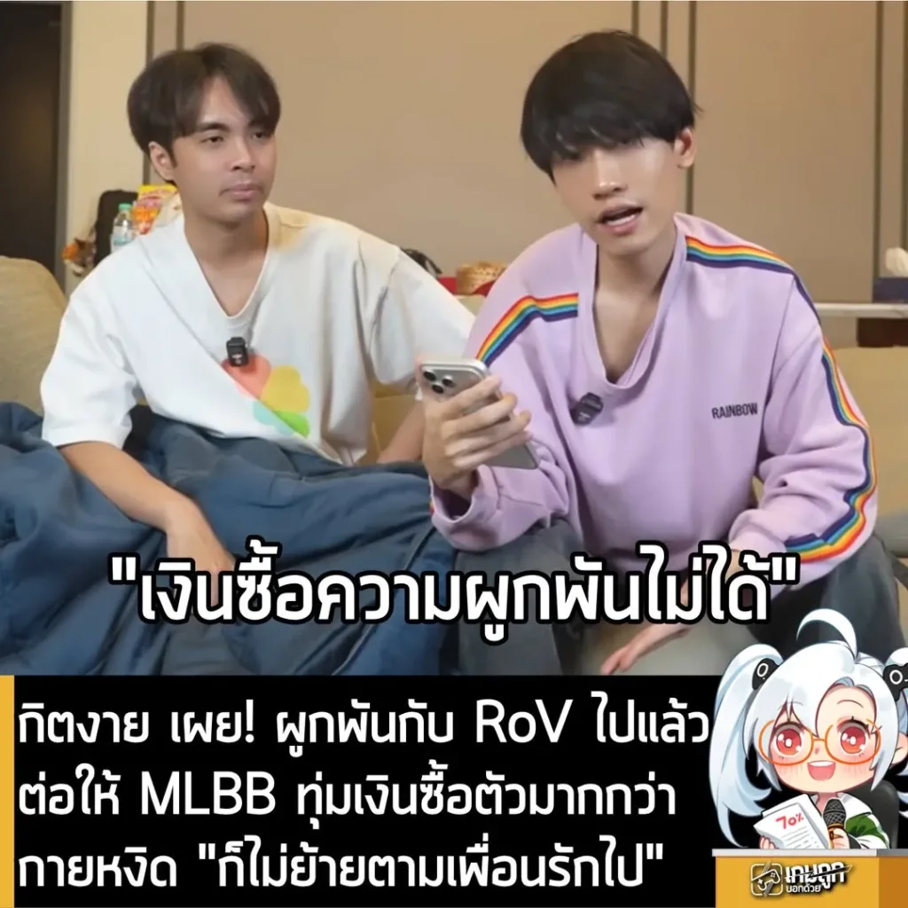 กิตงาย เผย! ผูกพันกับ RoV ไปแล้วต่อให้ MLBB ทุ่มเงินซื้อตัวมากกว่ากายหงิด "ก็ไม่ย้ายตามเพื่อนรักไป"