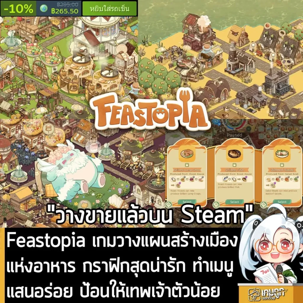 Feastopia เกมวางแผนสร้างเมืองแห่งอาหาร กราฟิกสุดน่ารัก ทำเมนูแสนอร่อย ป้อนให้เทพเจ้าตัวน้อย