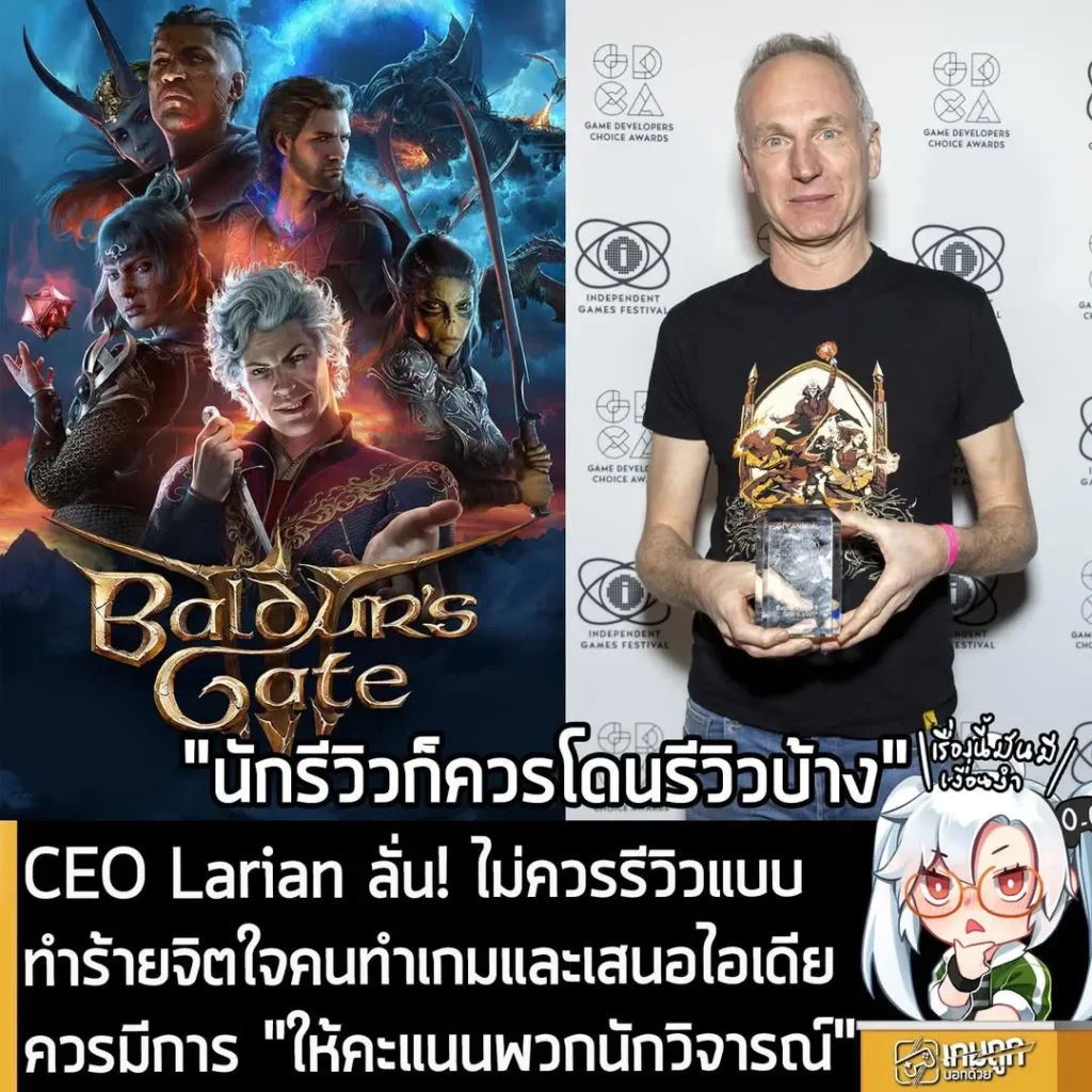 CEO Larian ลั่น! ไม่ควรรีวิวแบบทำร้ายจิตใจคนทำเกมและเสนอไอเดียควรมีการ "ให้คะแนนพวกนักวิจารณ์"