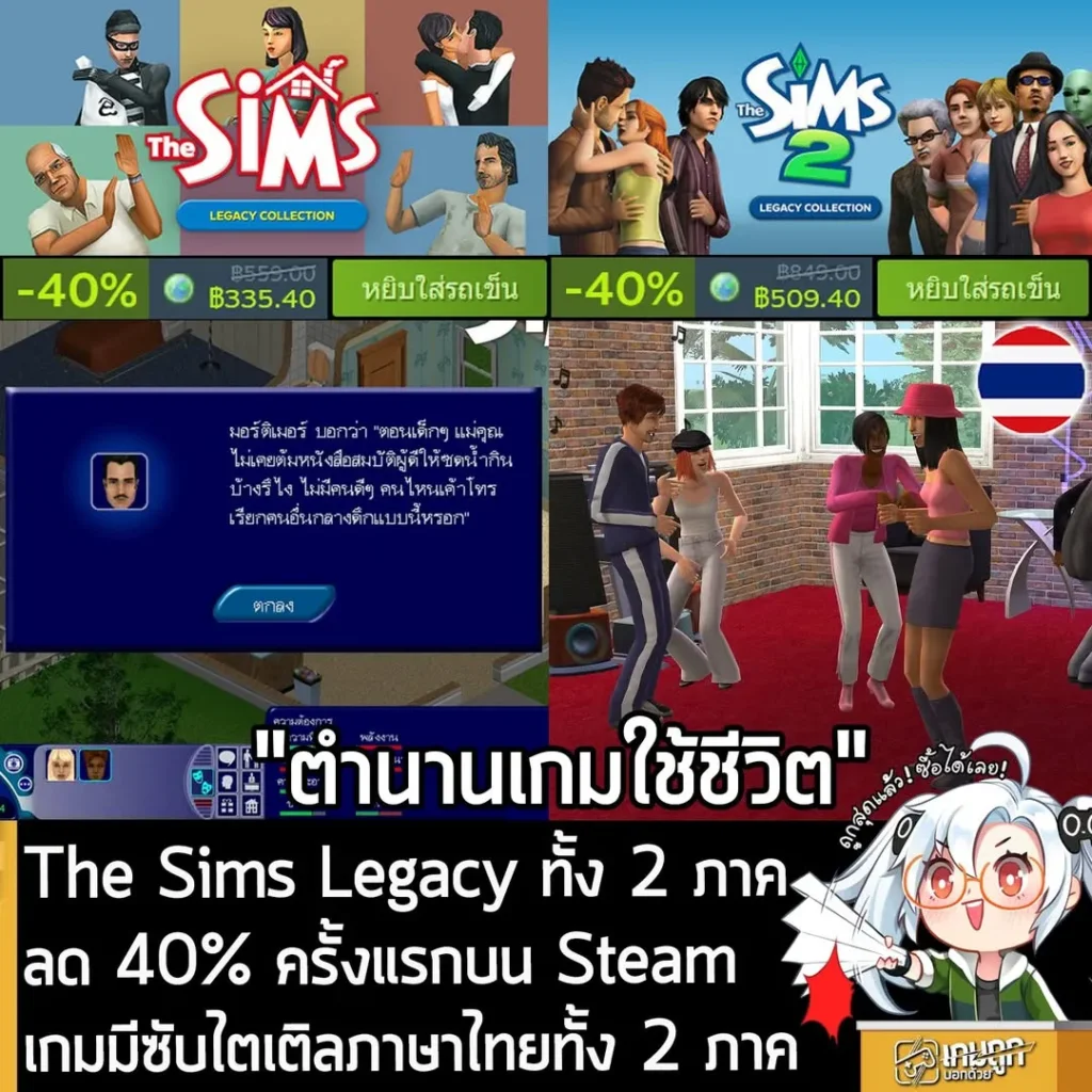 The Sims Legacy Collection ทั้ง 2 ภาค กำลังลดราคา 40% ในเว็บ Steam เหลือราคาดังนี้