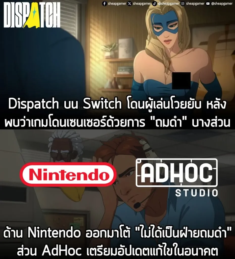 Dispatch บน Switch โดนชาวเกมโวยยับ เหตุเซนเซอร์น่าเกลียดเกินรับไหว ด้าน Nintendo ออกมาโต้ "ไม่ได้เป็นฝ่ายแก้เอง" ล่าสุด Adhoc ประกาศเตรียมอัปเดตเพื่อแก้ไขแล้ว