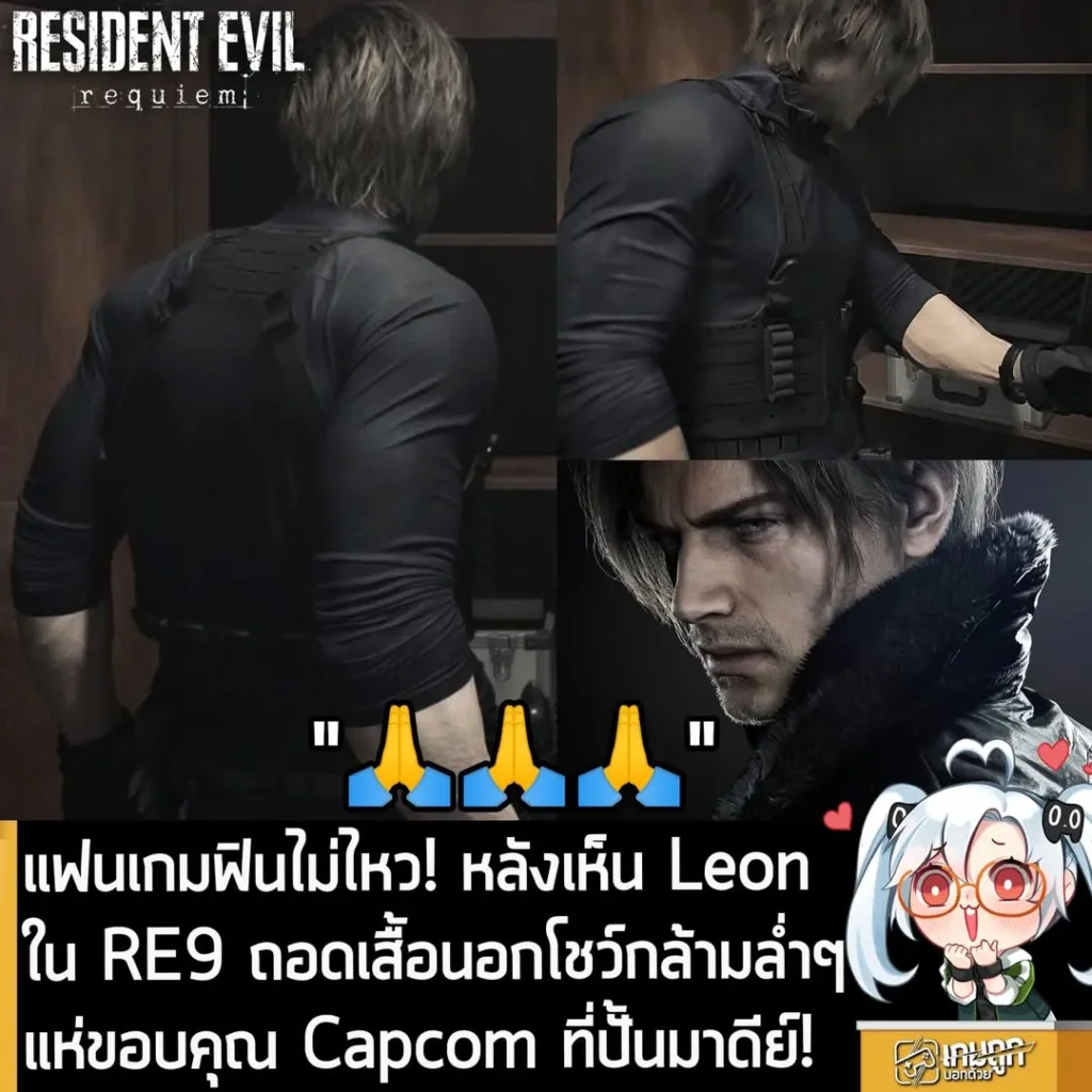 แฟนเกมฟินไม่ไหว! หลังเห็น Leon ใน RE9 ถอดเสื้อนอกโชว์กล้ามล่ำๆแห่ขอบคุณ Capcom ที่ปั้นมาดีย์!