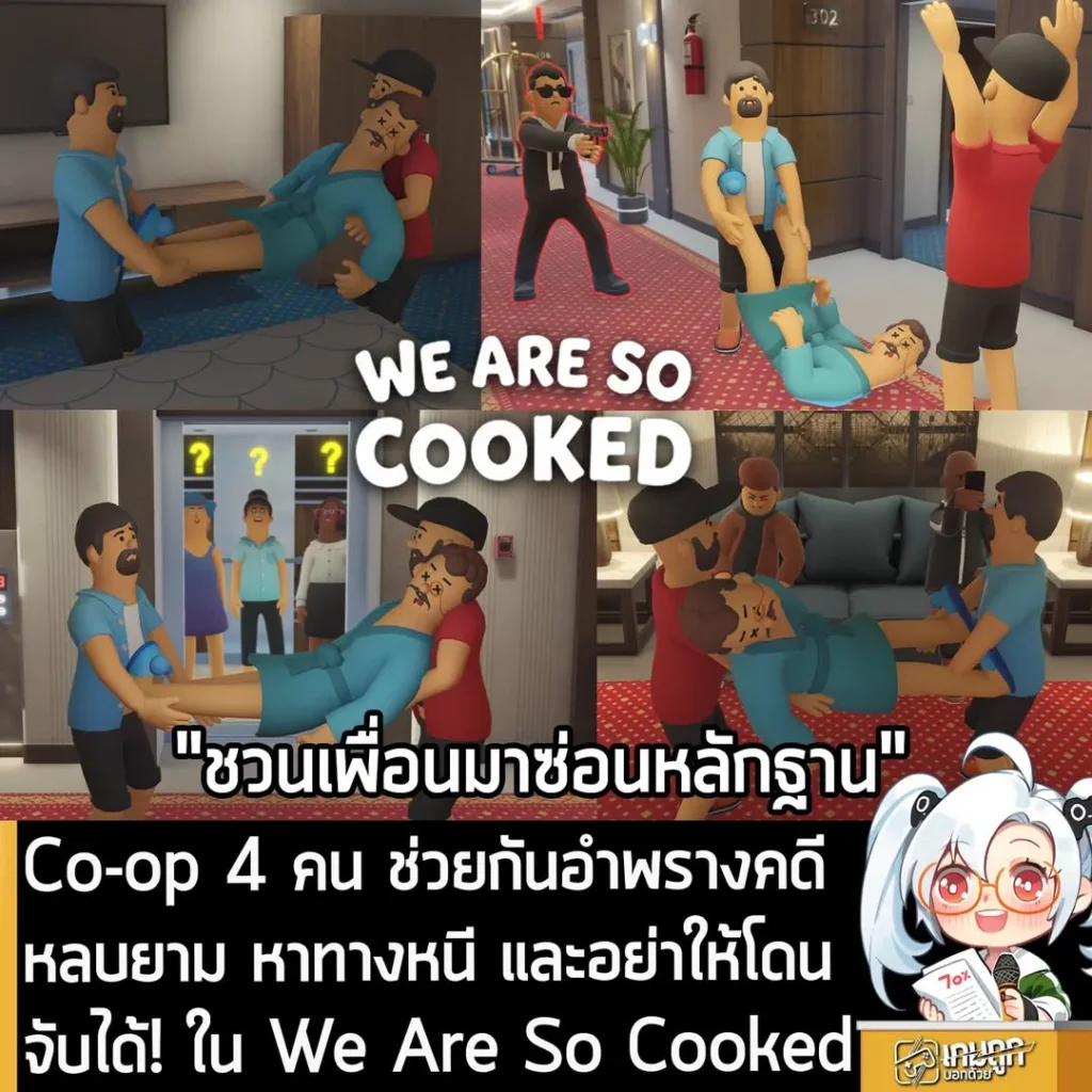 Co-op 4 คน ช่วยกันอำพรางคดี หลบยาม หาทางหนี และอย่าให้โดนจับได้! ใน We Are So Cooked