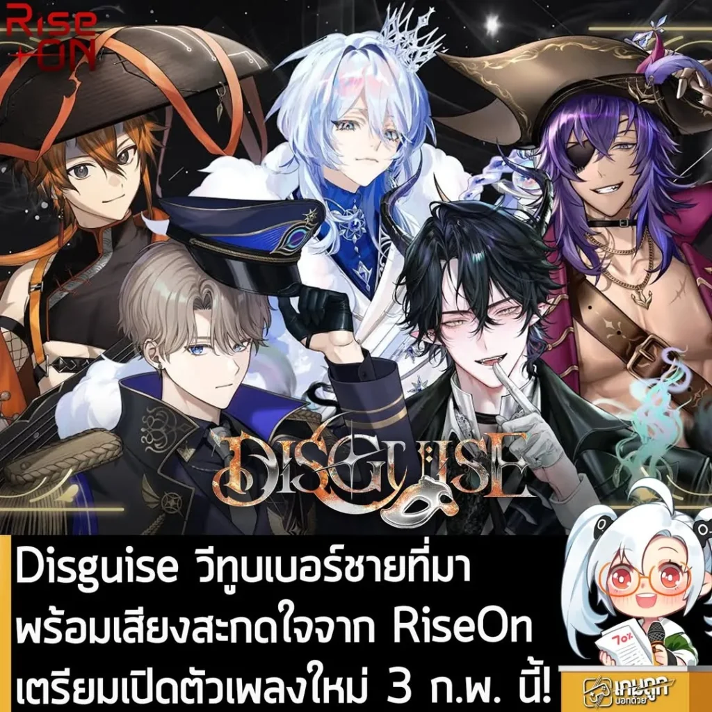 Disguise วีทูบเบอร์ชายที่มาพร้อมเสียงสะกดใจจาก RiseOn เตรียมเปิดตัวเพลงใหม่ 3 ก.พ. นี้!