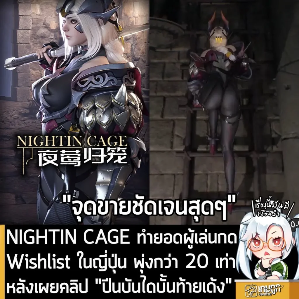 NIGHTIN CAGE ทำยอดผู้เล่นกด Wishlist ในญี่ปุ่น พุ่งกว่า 20 เท่า หลังเผยคลิป "ปีนบันไดบั้นท้ายเด้ง"