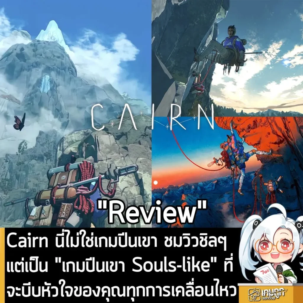 [Review] Cairn นี่ไม่ใช่เกมปีนเขา ชมวิวชิลๆแต่เป็น "เกมปีนเขา Souls-like" ที่จะบีบหัวใจของคุณทุกการเคลื่อนไหว