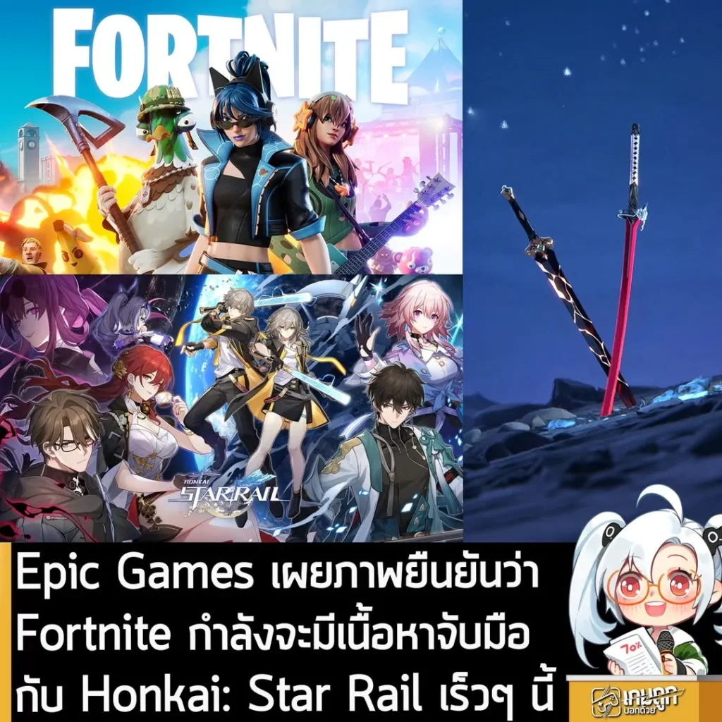 Epic Games เผยภาพยืนยันว่า Fortnite กำลังจะมีเนื้อหาจับมือกับ Honkai: Star Rail เร็วๆ นี้