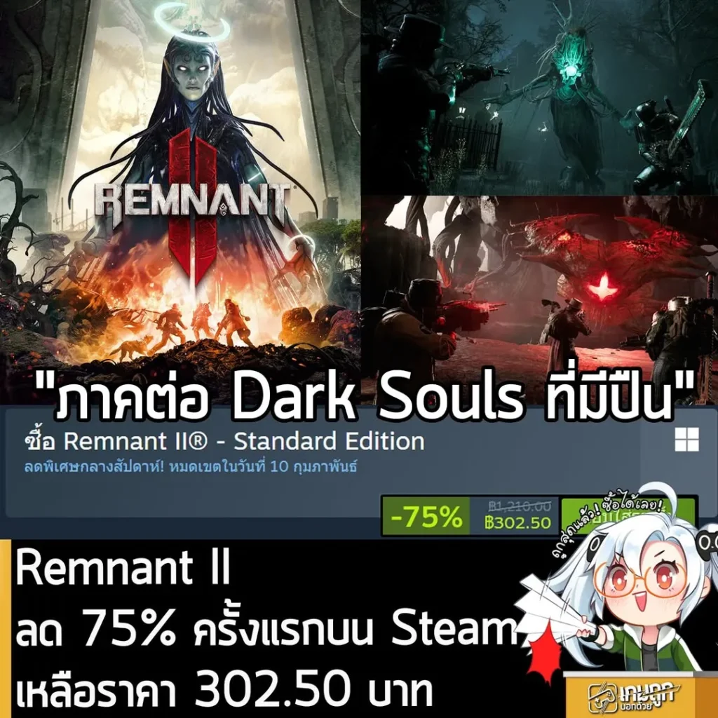 Remnant II กำลังลดราคา 75% ในเว็บ Steam เหลือราคา 302.50 บาท