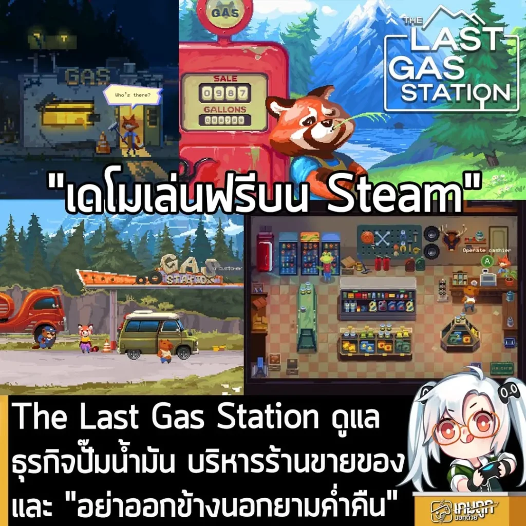 The Last Gas Station ดูแลธุรกิจปั๊มน้ำมัน บริหารร้านขายของและ "อย่าออกข้างนอกยามค่ำคืน"