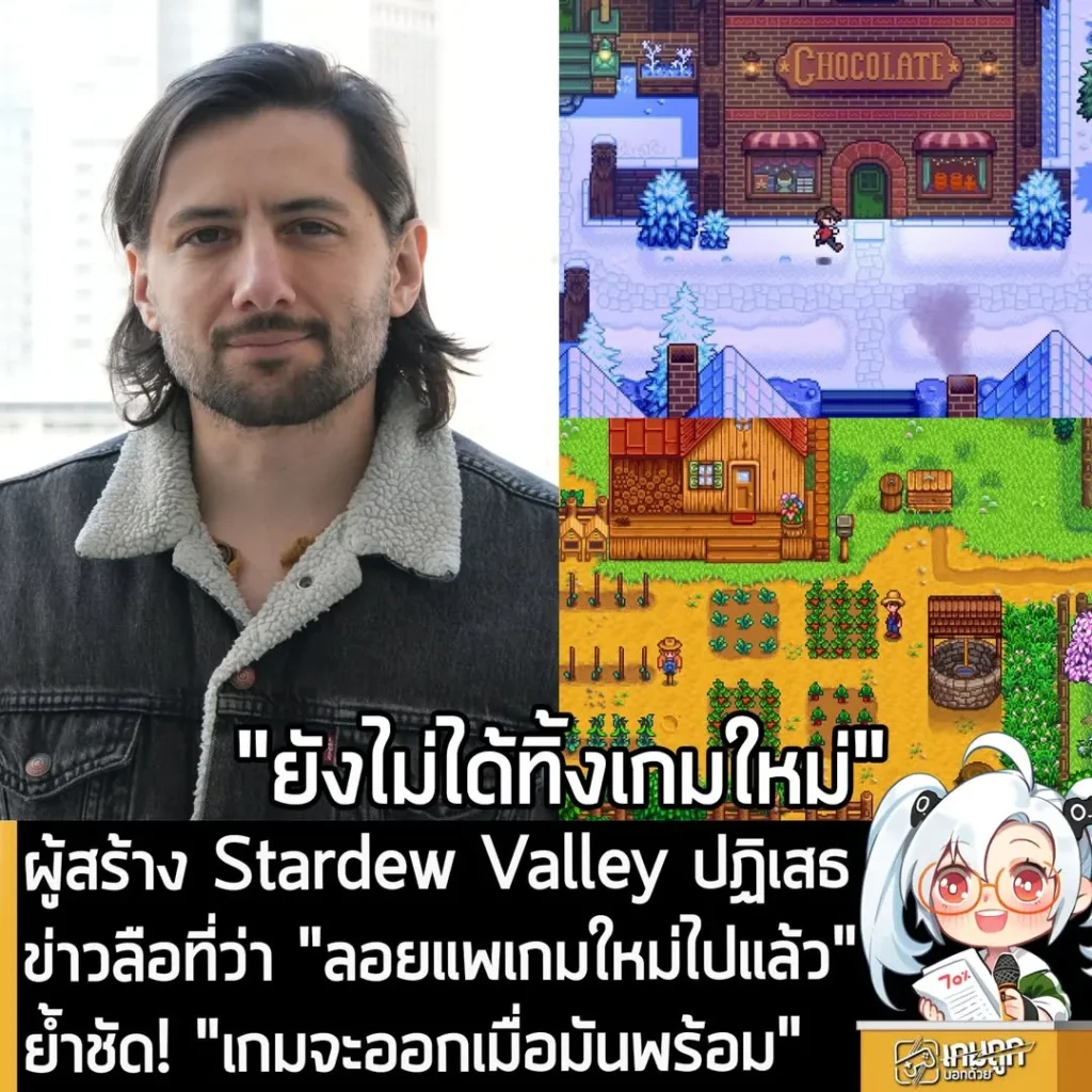 ผู้สร้าง Stardew Valley ปฏิเสธข่าวลือที่ว่า "ลอยแพเกมใหม่ไปแล้ว" ย้ำชัด! "เกมจะออกเมื่อมันพร้อม"
