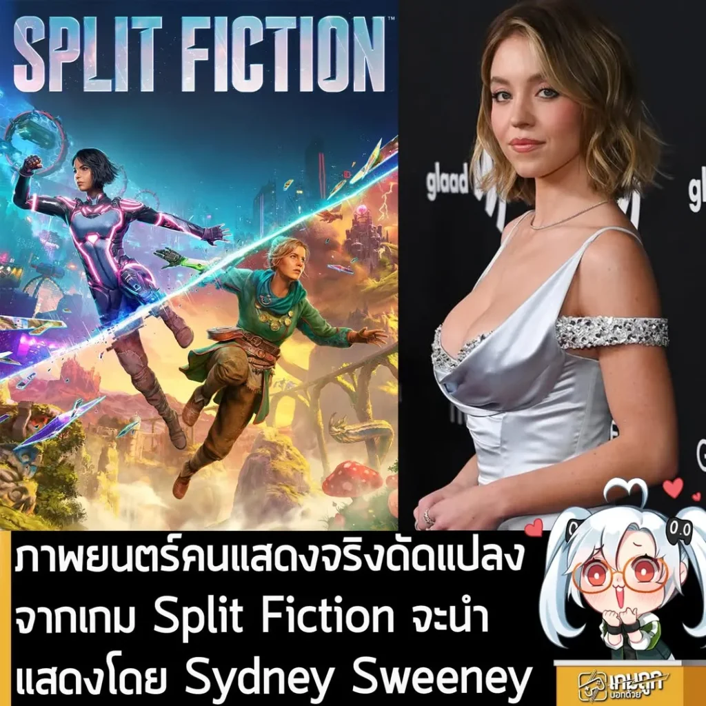 ภาพยนตร์คนแสดงจริงดัดแปลงจากเกม Split Fiction จะนำแสดงโดย Sydney Sweeney