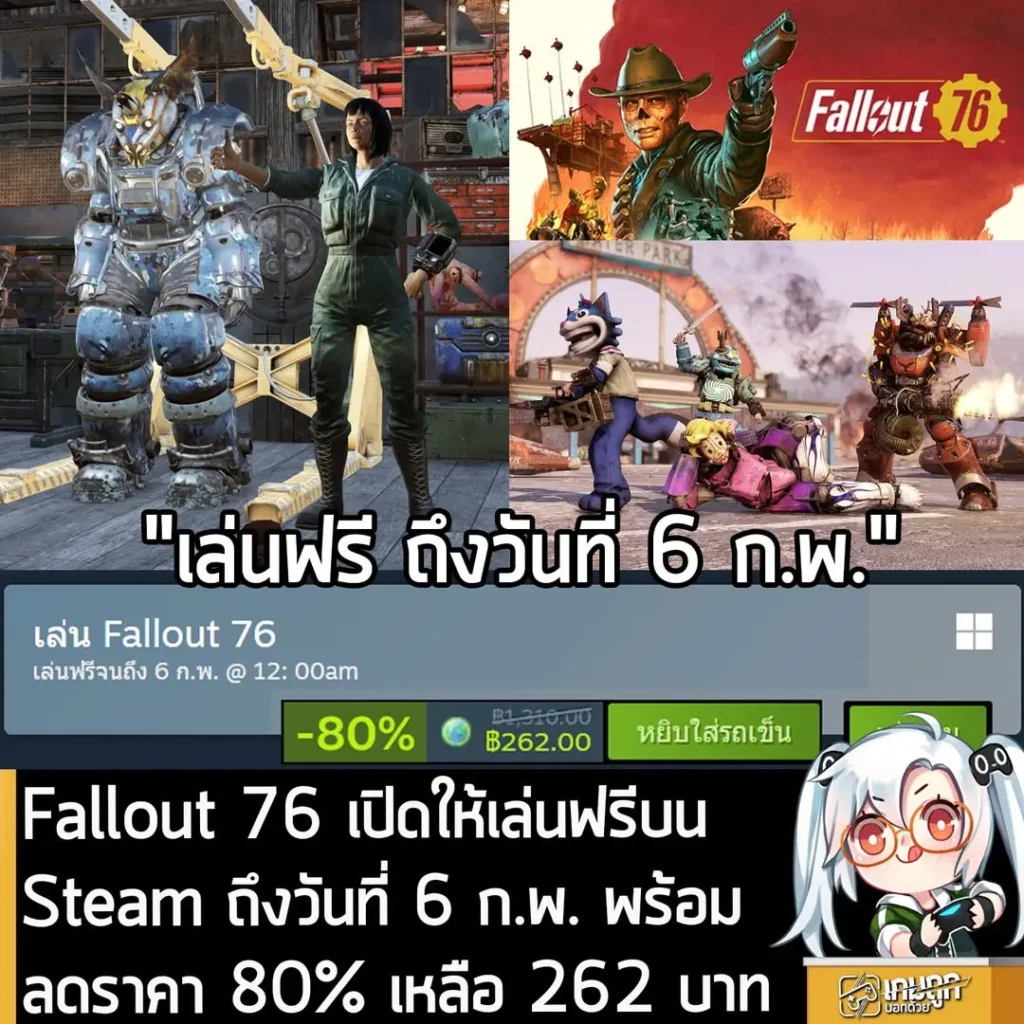 Fallout 76 เปิดให้เล่นฟรีบน Steam ถึงวันที่ 6 ก.พ. พร้อมลดราคา 80% เหลือ 262 บาท