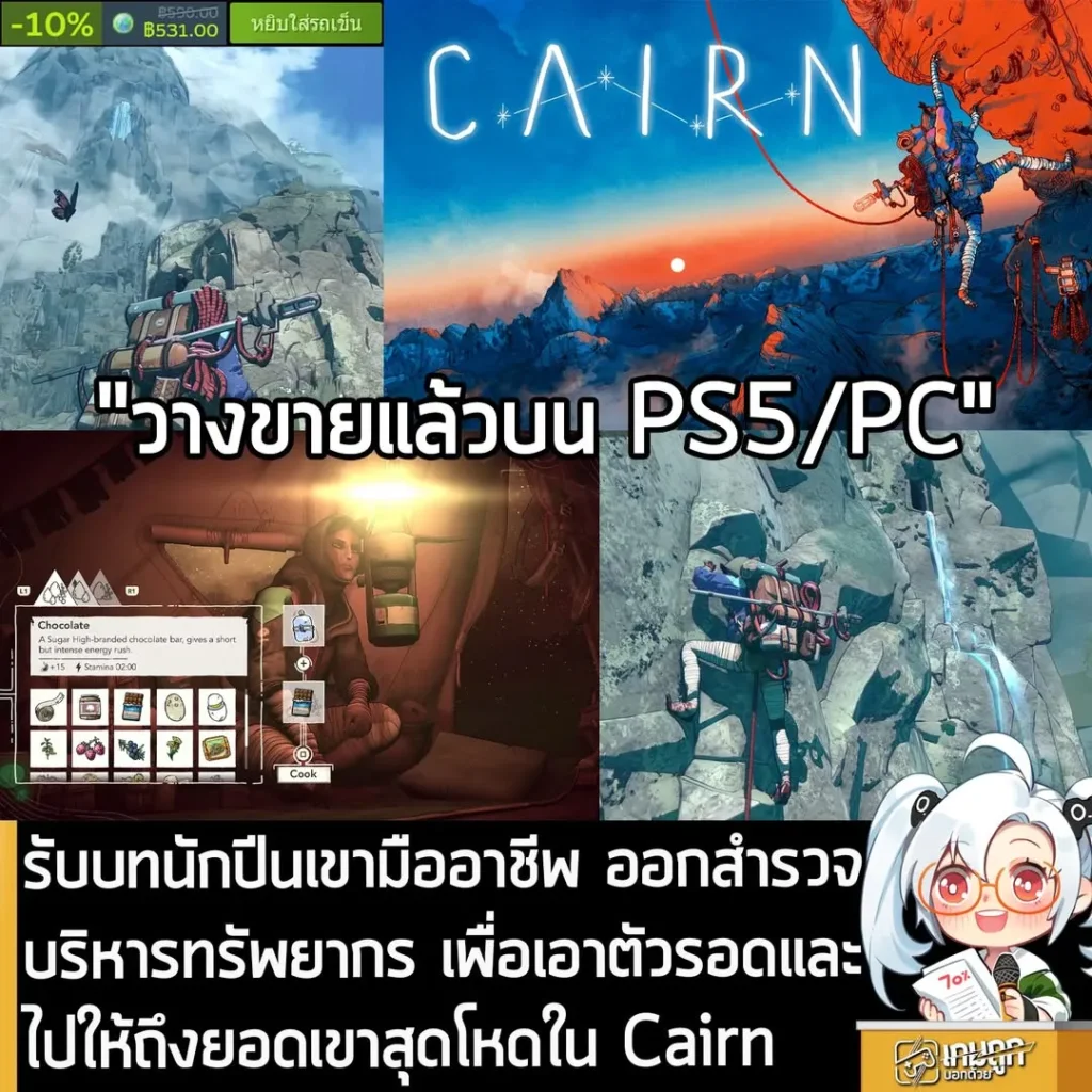 รับบทนักปีนเขามืออาชีพ ออกสำรวจ บริหารทรัพยากร เพื่อเอาตัวรอดและไปให้ถึงยอดเขาสุดโหดใน Cairn