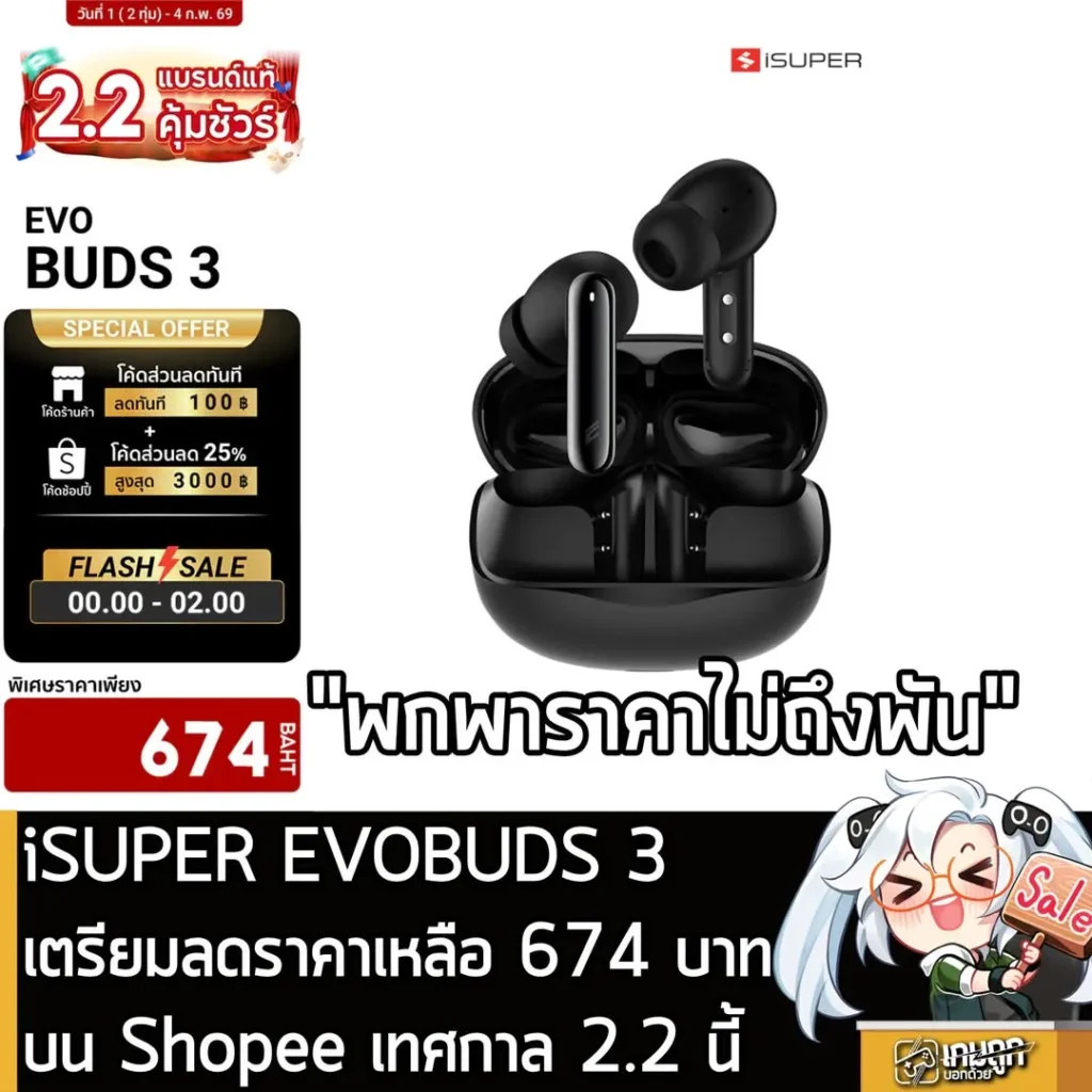iSUPER EVOBUDS 3 เตรียมลดราคาเหลือ 674 บาทบน Shopee เทศกาล 2.2 นี้