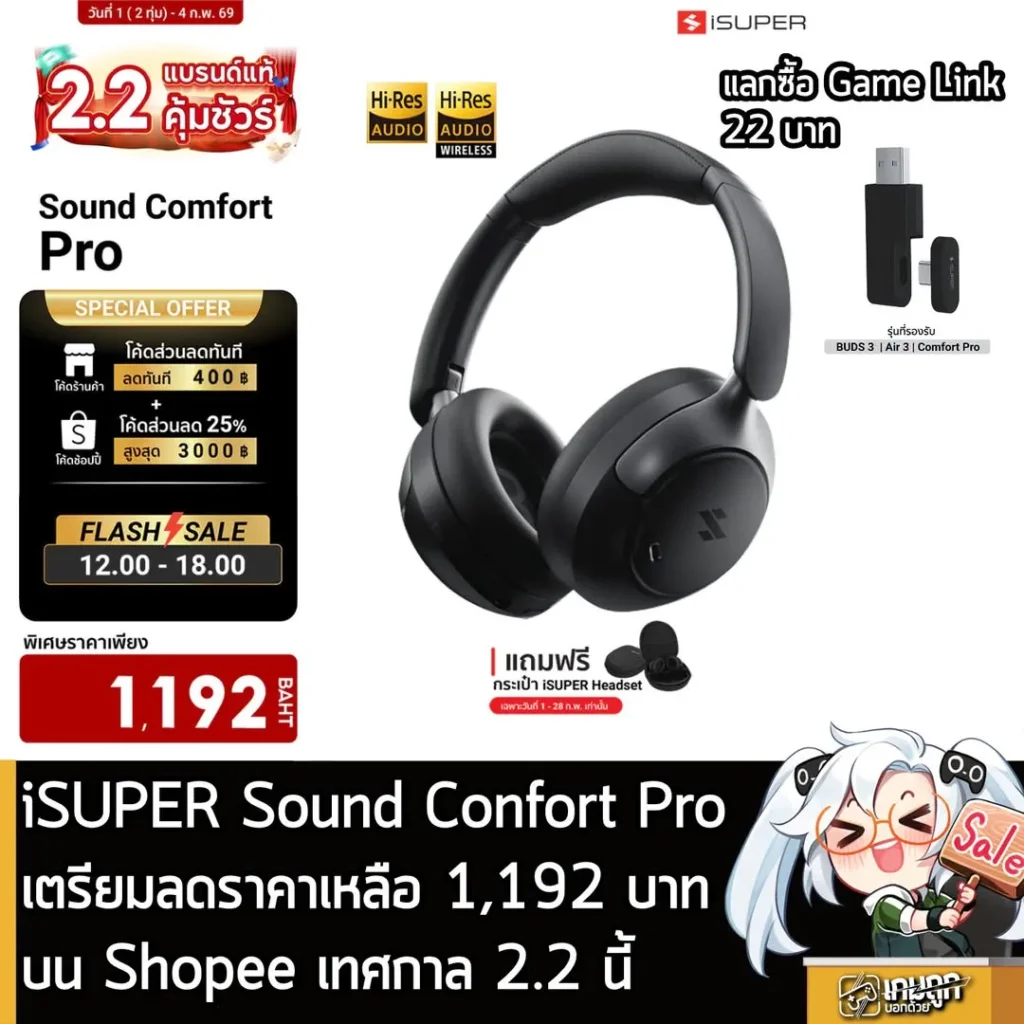 iSUPER Sound Confort Pro เตรียมลดราคาเหลือ 1,192 บาทบน Shopee เทศกาล 2.2 นี้