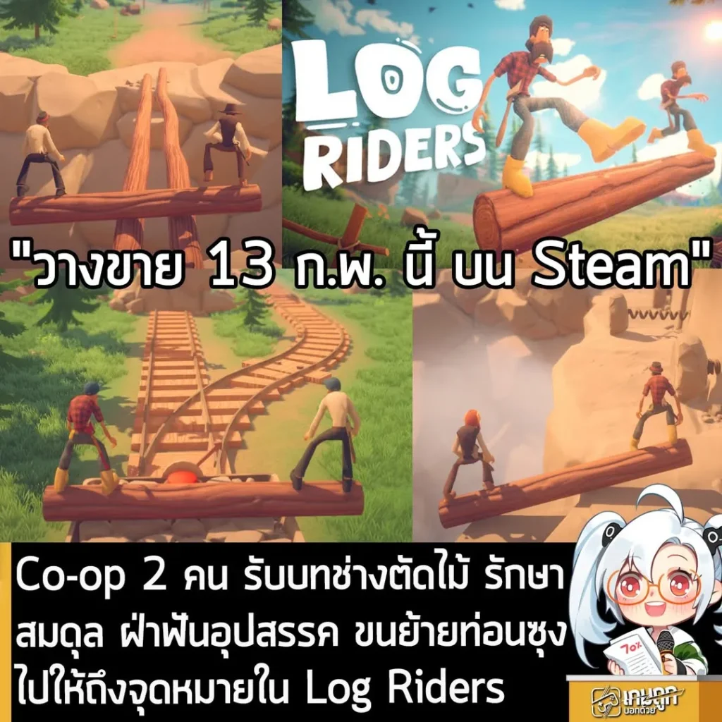 Co-op 2 คน รับบทช่างตัดไม้ รักษาสมดุล ฝ่าฟันอุปสรรค ขนย้ายท่อนซุงไปให้ถึงจุดหมายใน Log Riders