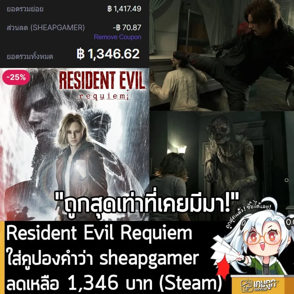 Resident Evil Requiem: สั่งจองบน 2Game ถูกสุดๆ ลดกว่า Steam พร้อมโค้ดส่วนลดพิเศษ