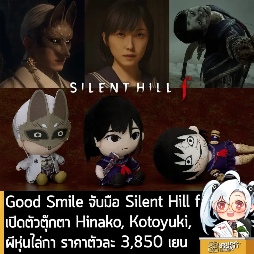 Good Smile จับมือ Silent Hill f เปิดตัวตุ๊กตา Hinako, Kotoyuki, ผีหุ่นไล่กา ราคาตัวละ ￥3,850