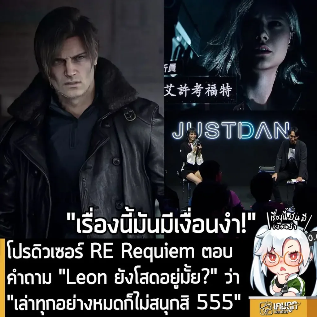โปรดิวเซอร์ RE Requiem ตอบคำถาม "Leon ยังโสดอยู่มั้ย?" ว่า "เล่าทุกอย่างหมดก็ไม่สนุกสิ 555"