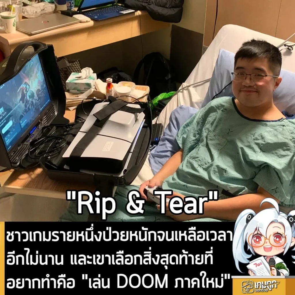 ชาวเกมรายหนึ่งป่วยหนักจนเหลือเวลาอีกไม่นาน และเขาเลือกสิ่งสุดท้ายที่อยากทำคือ "เล่น DOOM ภาคใหม่"