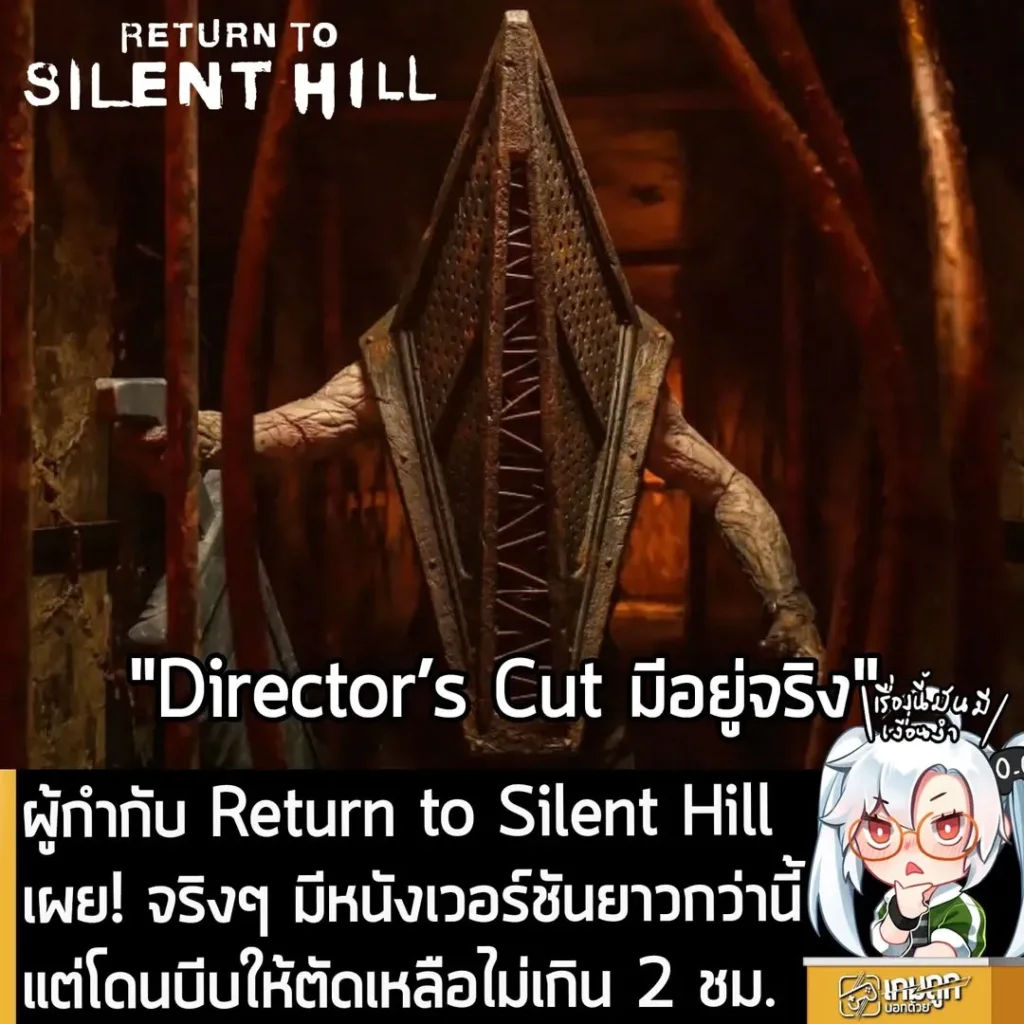 ผู้กำกับ Return to Silent Hill เผย! จริงๆ มีหนังเวอร์ชันยาวกว่านี้ แต่โดนบีบให้ตัดเหลือไม่เกิน 2 ชม.