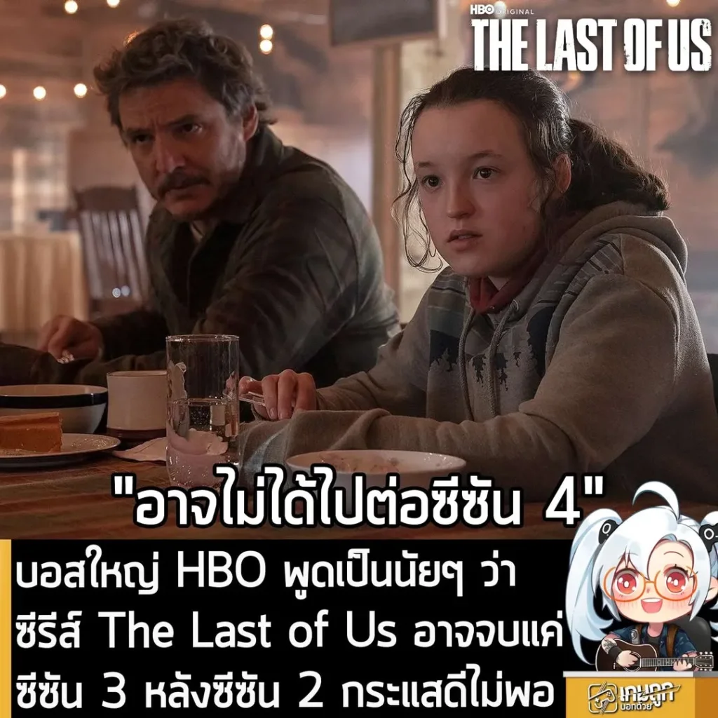 บอสใหญ่ HBO พูดเป็นนัยๆ ว่า ซีรีส์ The Last of Us อาจจบแค่ซีซัน 3 หลังซีซัน 2 กระแสดีไม่พอ