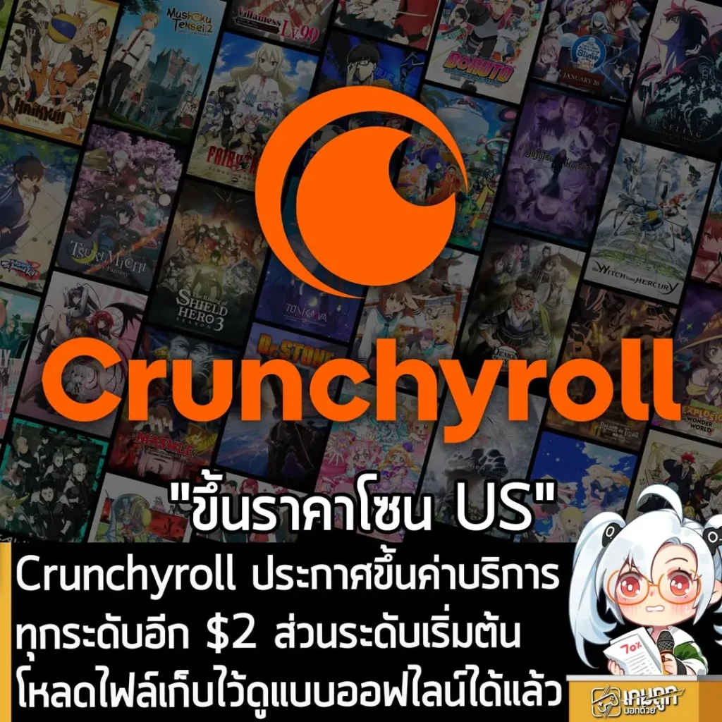 Crunchyroll ประกาศขึ้นค่าบริการทุกระดับอีก $2 ส่วนระดับเริ่มต้นโหลดไฟล์เก็บไว้ดูแบบออฟไลน์ได้แล้ว
