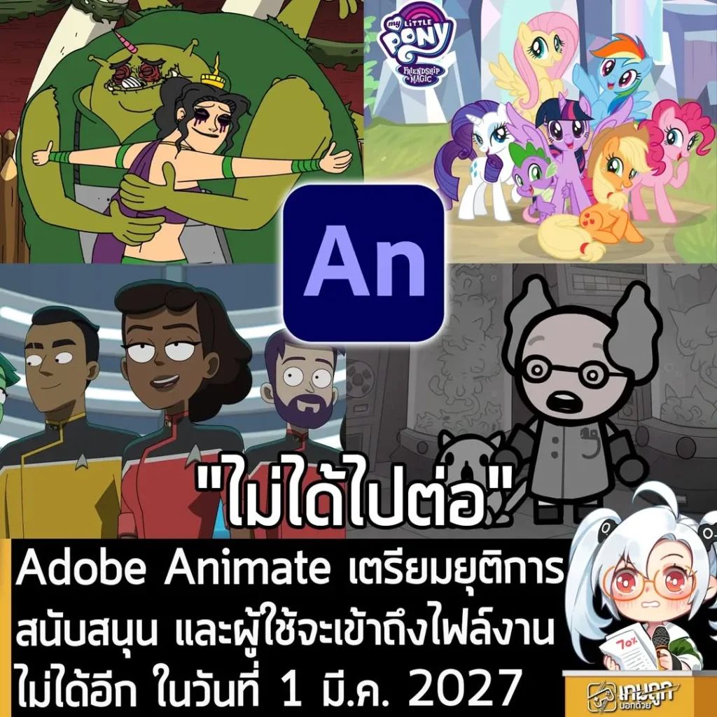 Adobe Animate เตรียมยุติการสนับสนุน และผู้ใช้จะเข้าถึงไฟล์งานไม่ได้อีก ในวันที่ 1 มี.ค. 2027