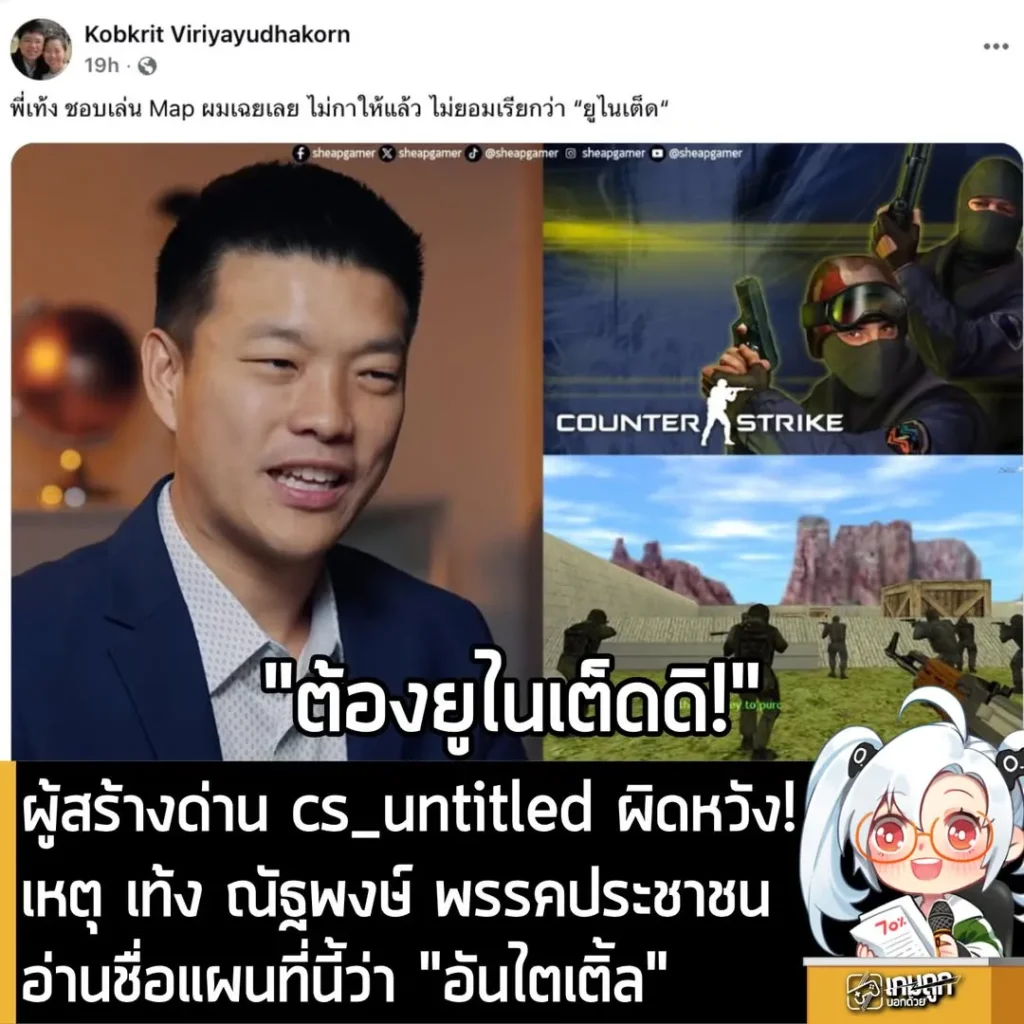 ผู้สร้างด่าน cs_untitled ผิดหวัง! เท้ง พรรคประชาชนเรียก 'อันไตเติ้ล' ไม่ยอมเรียก 'ยูไนเต็ด'