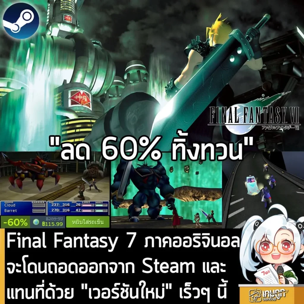 Final Fantasy 7 ภาคออริจินอล เตรียมโดนถอดถอนจาก Steam และแทนที่ด้วย "เวอร์ชันใหม่" เร็วๆ นี้