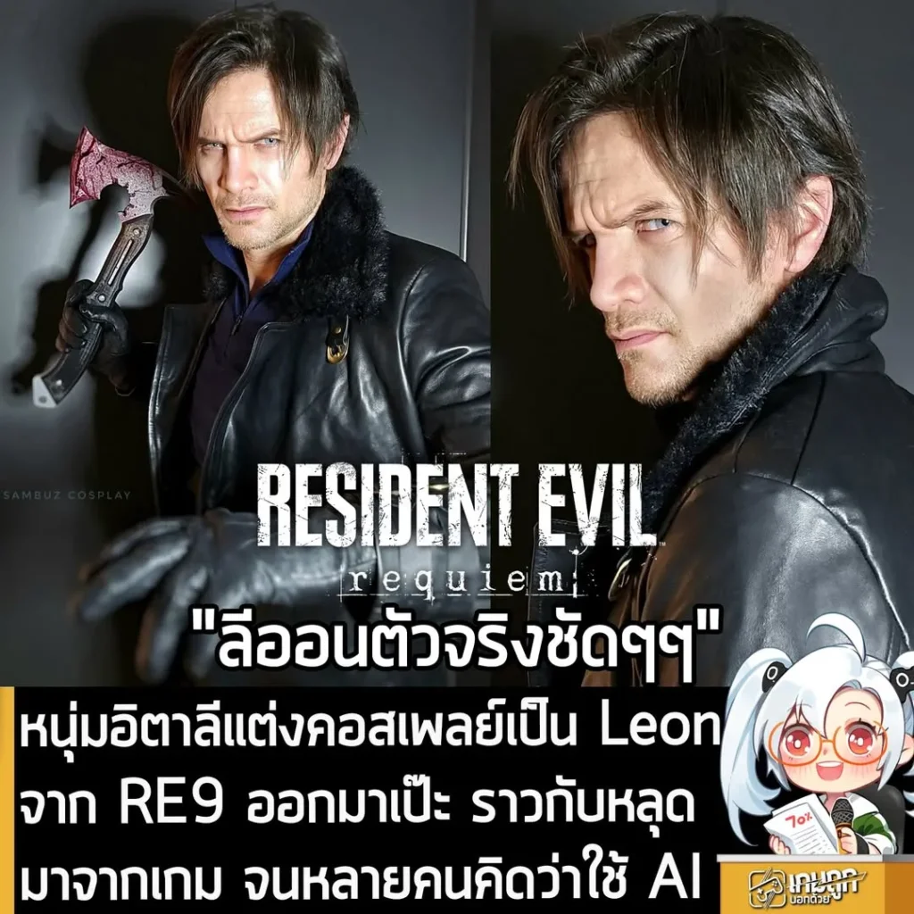 หนุ่มอิตาลีแต่งคอสเพลย์เป็น Leon จาก RE9 ออกมาเป๊ะ ราวกับหลุดมาจากเกม จนหลายคนคิดว่าใช้ AI
