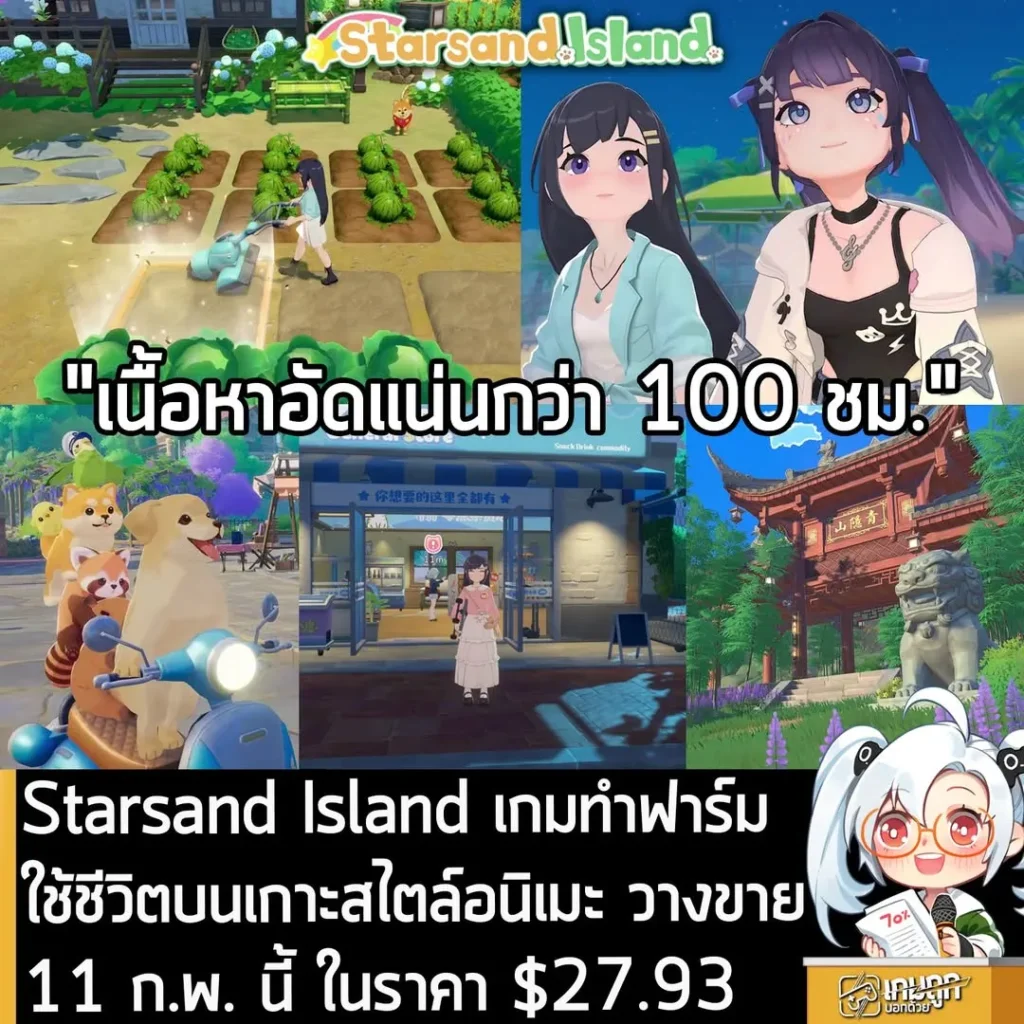 Starsand Island เกมทำฟาร์ม ใช้ชีวิตบนเกาะสไตล์อนิเมะ วางขาย 11 ก.พ. นี้ ในราคา $27.93