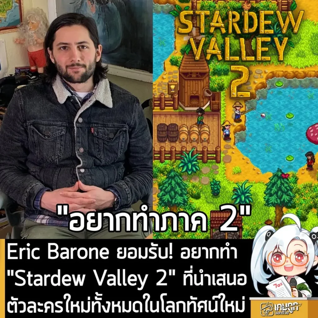 Eric Barone ยอมรับ! อยากทำ "Stardew Valley 2" ที่นำเสนอตัวละครใหม่ทั้งหมดในโลกทัศน์ใหม่