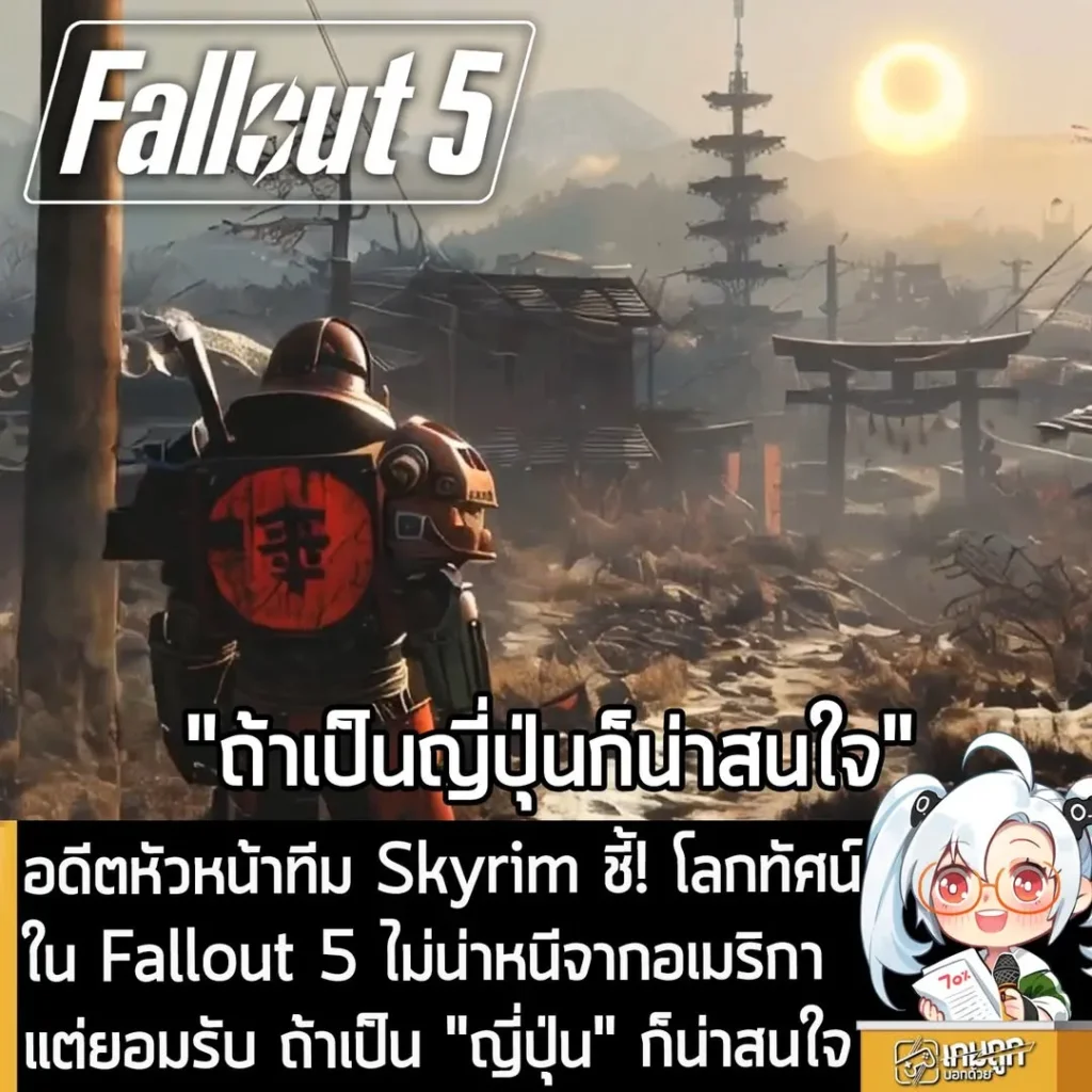 อดีตหัวหน้าทีม Skyrim ชี้! โลกทัศน์ใน Fallout 5 ไม่น่าหนีจากอเมริกา แต่ยอมรับ ถ้าเป็น "ญี่ปุ่น" ก็น่าสนใจ
