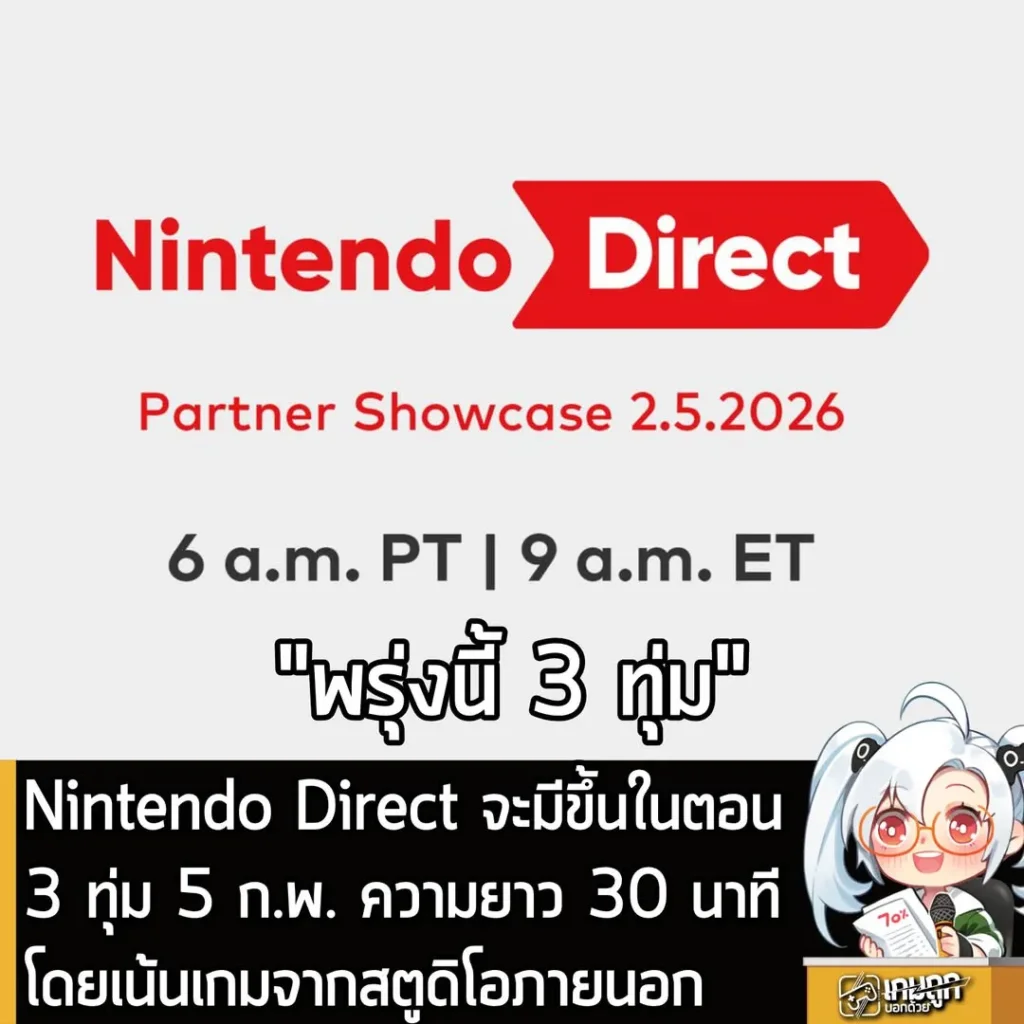 Nintendo Direct จะมีขึ้นในตอน 3 ทุ่ม 5 ก.พ. ความยาว 30 นาที โดยเน้นเกมจากสตูดิโอภายนอก