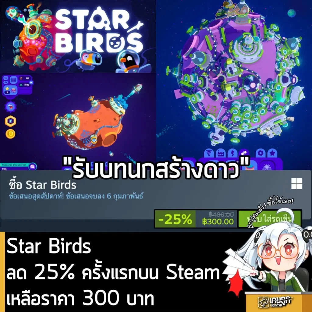 Star Birds ลดราคา 25% ครั้งแรกบน Steam เหลือ 300 บาท