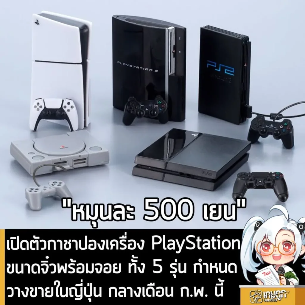 เปิดตัวกาชาปองเครื่อง PlayStation ขนาดจิ๋วพร้อมจอย ทั้ง 5 รุ่น กำหนดวางขายในญี่ปุ่น กลางเดือน ก.พ. นี้