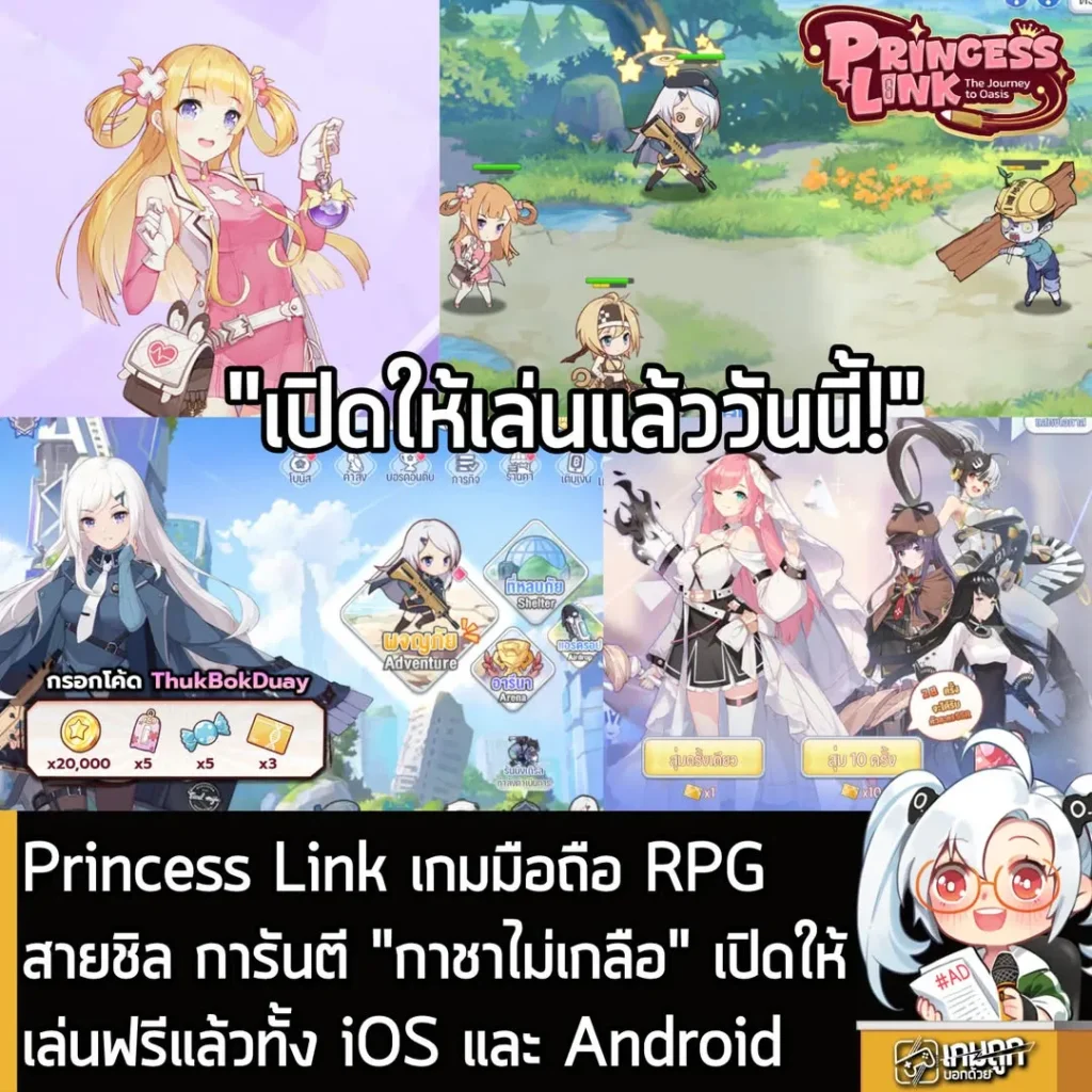 Princess Link เกมมือถือ RPG สายชิล การันตี "กาชาไม่เกลือ" เปิดให้เล่นแล้ววันนี้ทั้ง iOS และ Android