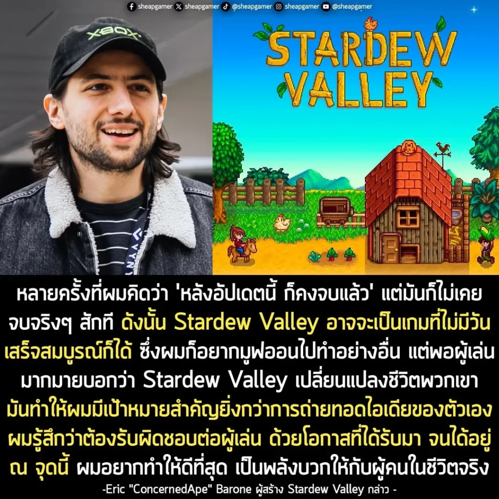 ผู้สร้างเผย! Stardew Valley "อาจไม่มีวันเสร็จสมบูรณ์" เพราะเกมยังมีคนเล่นเยอะ จนรู้สึกรับผิดชอบ และอยากเติมสิ่งใหม่ๆ เข้าไปตลอด แม้จะออกมา 10 ปีแล้ว